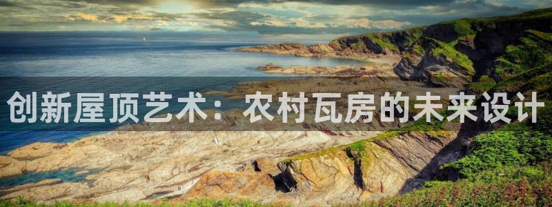 富联娱乐招商监判官333OO：创新屋顶艺术：农村瓦房的未来设计