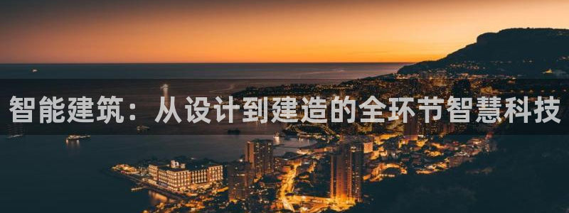 富联娱乐登录测速在哪：智能建筑：从设计到建造的全环节智慧科技