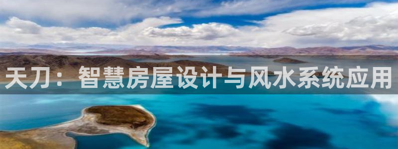 富联娱乐力67OO6：天刀：智慧房屋设计与风水系统应用