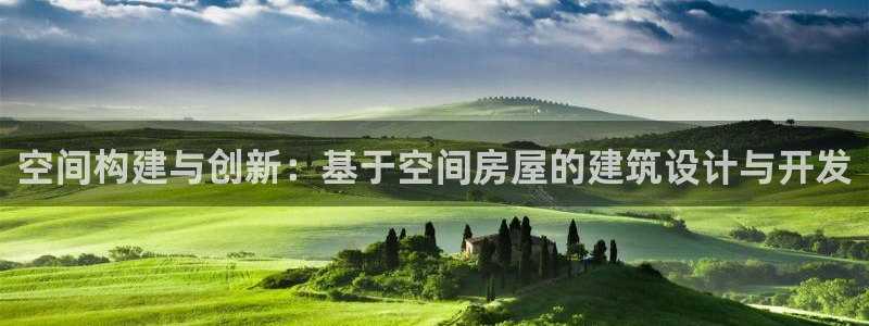 富联娱乐代理是谁做的呀：空间构建与创新：基于空间房屋的建筑设计与开发