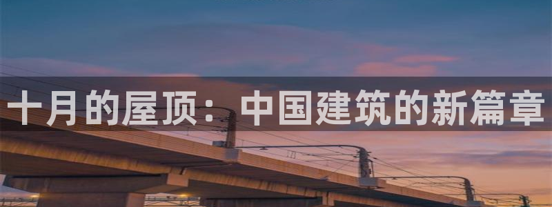 富联娱乐主管料判官333OO：十月的屋顶：中国建筑的新篇章