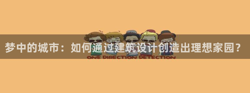 富联娱乐主管是谁啊老板：梦中的城市：如何通过建筑设计创造出理想家园？