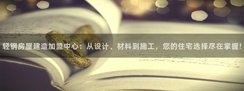 富联娱乐总裁简介：轻钢房屋建造加盟中心：从设计、材料到施工，您的住宅选择尽在掌握!
