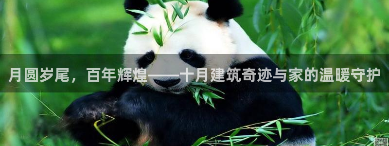 富联娱乐口六七五一38：月圆岁尾，百年辉煌——十月建筑奇迹与家的温暖守护