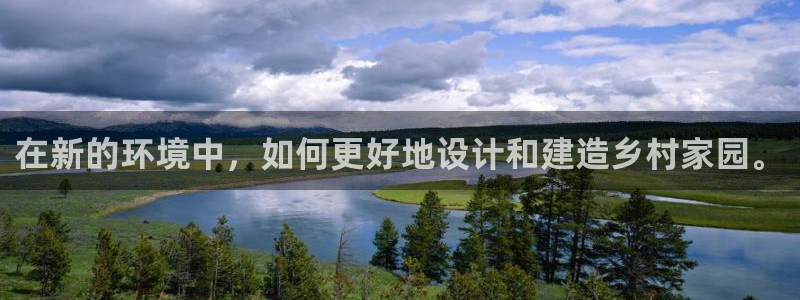 富联娱乐首页官网网址：在新的环境中，如何更好地设计和建造乡村家园。