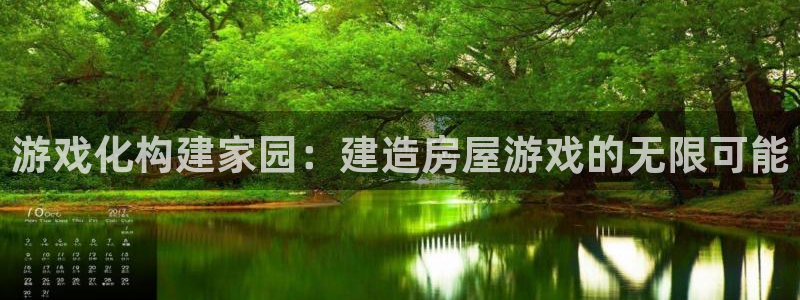 富联娱乐分红怎么样：游戏化构建家园：建造房屋游戏的无限可能