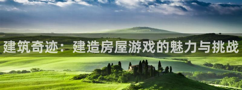 富联娱乐公司简介：建筑奇迹：建造房屋游戏的魅力与挑战