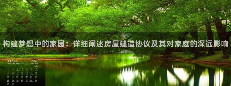 富联2娱乐贴吧：构建梦想中的家园：详细阐述房屋建造协议及其对家庭的深远影响