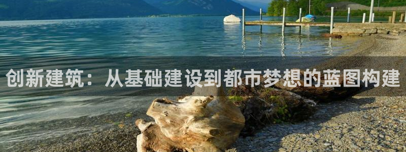 富联娱乐电究7276O：创新建筑：从基础建设到都市梦想的蓝图构建
