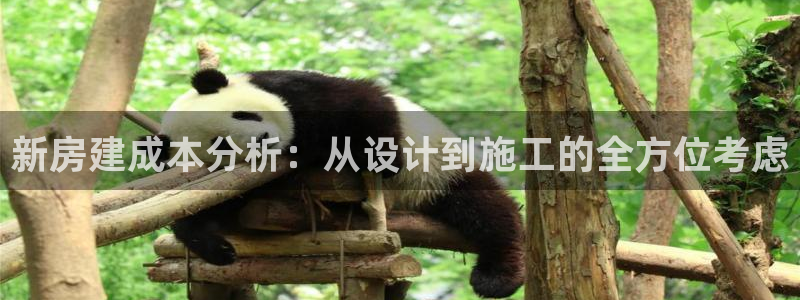 富联娱乐找u997.cn凤凰：新房建成本分析：从设计到施工的全方位考虑
