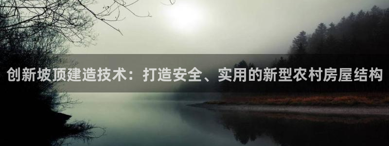富联娱乐了67OO6：创新坡顶建造技术：打造安全、实用的新型农村房屋结构