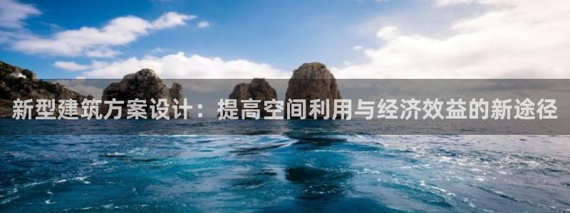 富联娱乐招商分听判官333OO：新型建筑方案设计：提高空间利用与经济效益的新途径