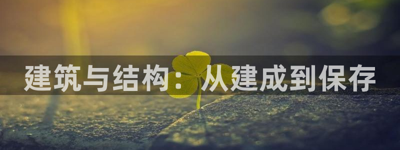 富联娱乐信誉怎么样：建筑与结构：从建成到保存