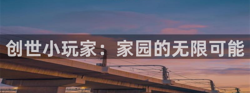 富联娱乐官网下载安装：创世小玩家：家园的无限可能