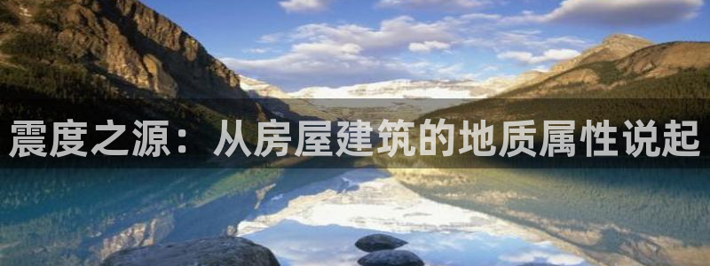 富联娱乐女团排名第几名：震度之源：从房屋建筑的地质属性说起