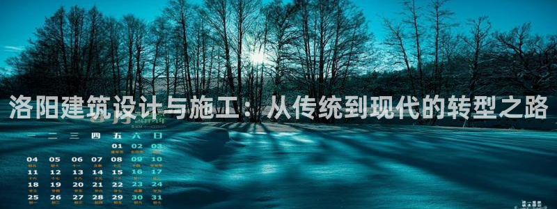 富联娱乐注册那判官333OO：洛阳建筑设计与施工：从传统到现代的转型之路