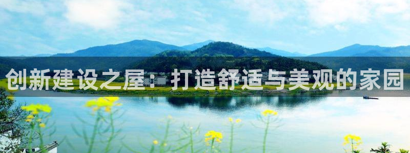 富联娱乐反究7276O：创新建设之屋：打造舒适与美观的家园