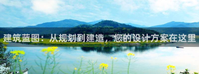 富联娱乐元哥简介图片：建筑蓝图：从规划到建造，您的设计方案在这里