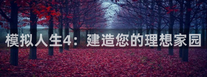 富联娱乐找382223：模拟人生4：建造您的理想家园