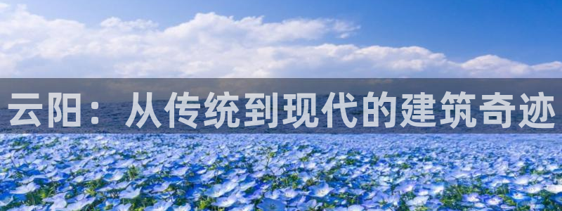 富联娱乐招商通判官333OO：云阳：从传统到现代的建筑奇迹