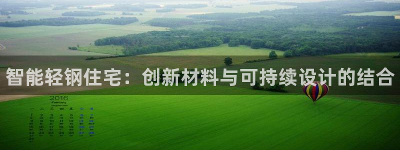 富联娱乐首页网站：智能轻钢住宅：创新材料与可持续设计的结合