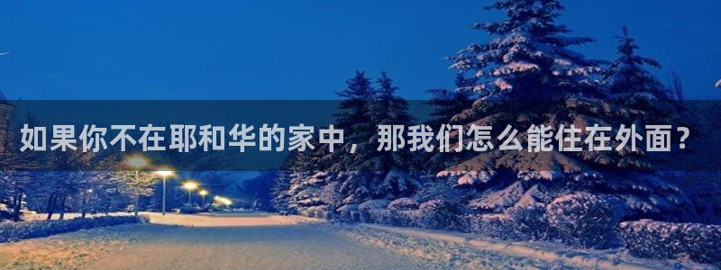 富联娱乐主管：如果你不在耶和华的家中，那我们怎么能住在外面？