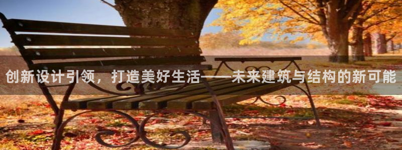富联娱乐招商天原判官333OO：创新设计引领，打造美好生活——未来建筑与结构的新可能