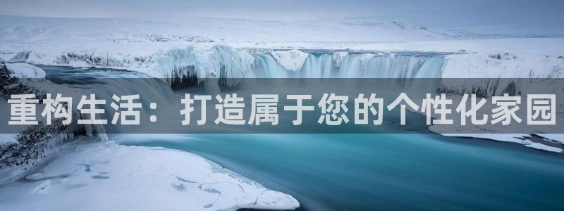 富联娱乐乃67五壹叁八：重构生活：打造属于您的个性化家园
