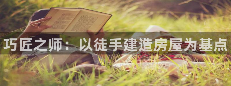 富联娱乐app更新时间：巧匠之师：以徒手建造房屋为基点