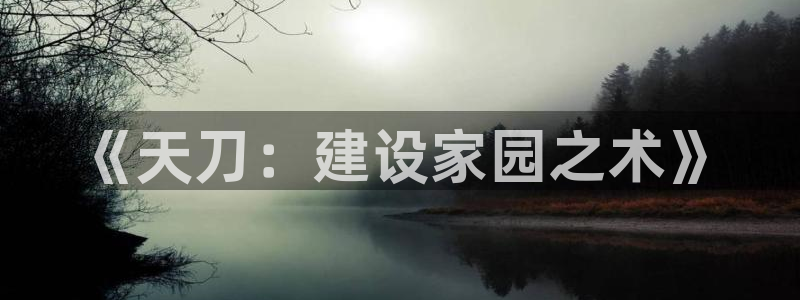富联娱乐电究7276O：《天刀：建设家园之术》