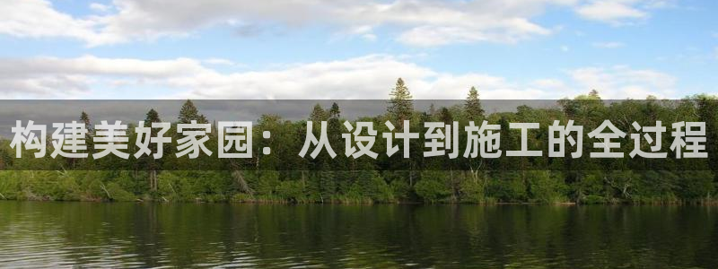 富联2娱乐首页官网网址：构建美好家园：从设计到施工的全过程