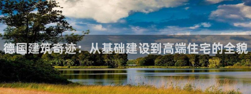富联娱乐注册：德国建筑奇迹：从基础建设到高端住宅的全貌