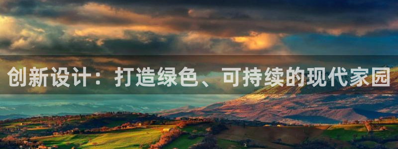 富联2娱乐首页网址：创新设计：打造绿色、可持续的现代家园