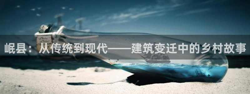 富联娱乐凡六七五一38：岷县：从传统到现代——建筑变迁中的乡村故事