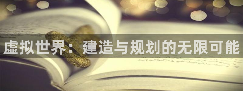 富联娱乐招商电话是多少：虚拟世界：建造与规划的无限可能