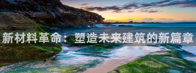 富联2娱乐元哥微博号：新材料革命：塑造未来建筑的新篇章