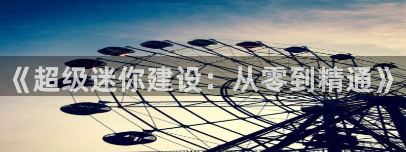 富联娱乐主管去天神779O3：《超级迷你建设：从零到精通》