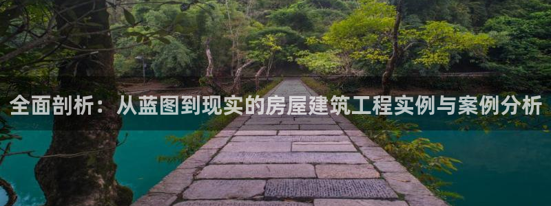 富联娱乐开户流程图解：全面剖析：从蓝图到现实的房屋建筑工程实例与案例分析