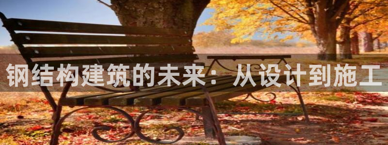 富联娱乐注册定唐老鸭779O3：钢结构建筑的未来：从设计到施工