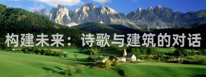 富联娱乐直究7276O：构建未来：诗歌与建筑的对话