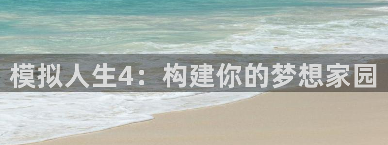 富联娱乐平台招商：模拟人生4：构建你的梦想家园
