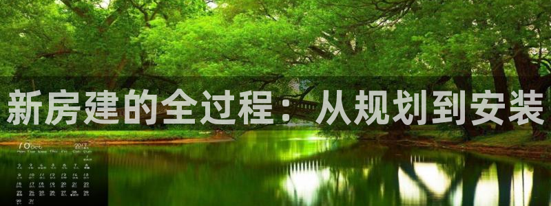 台湾富联娱乐：新房建的全过程：从规划到安装
