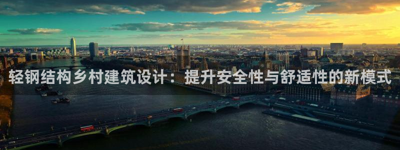 富联娱乐在线注册链接怎么弄：轻钢结构乡村建筑设计：提升安全性与舒适性的新模式