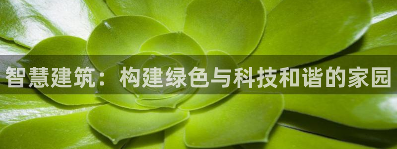 台湾富联娱乐官网：智慧建筑：构建绿色与科技和谐的家园