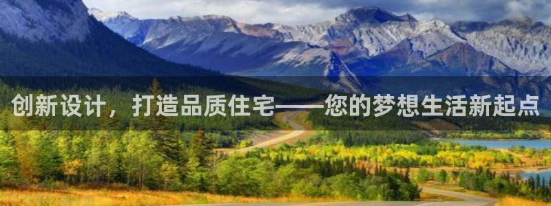 富联娱乐服务站电话：创新设计，打造品质住宅——您的梦想生活新起点
