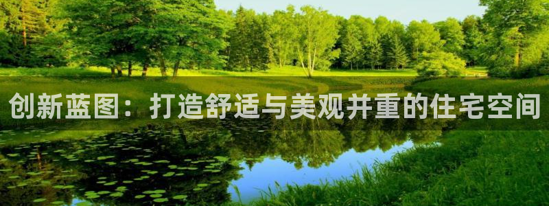 联富娱乐有限公司：创新蓝图：打造舒适与美观并重的住宅空间