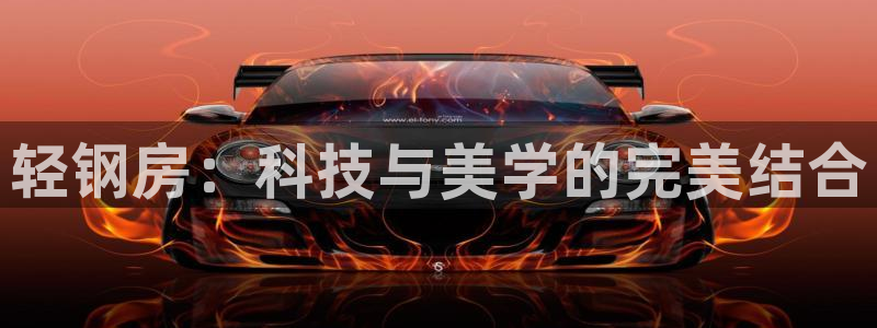 富联娱乐登录链接：轻钢房：科技与美学的完美结合