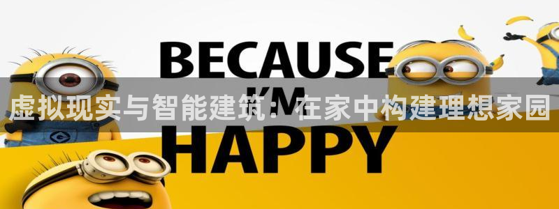 天系列富联娱乐：虚拟现实与智能建筑：在家中构建理想家园