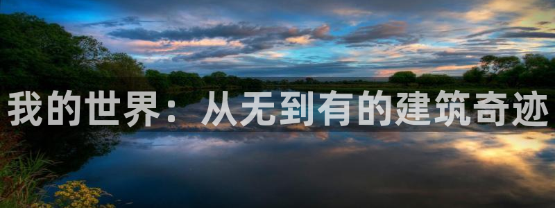 富联娱乐总代理：我的世界：从无到有的建筑奇迹