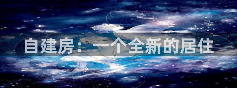 富联娱乐登录网址是什么：自建房：一个全新的居住